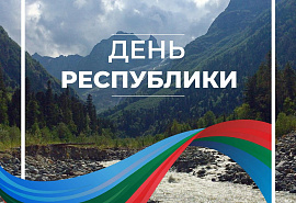 Поздравление Главы Карачаево-Черкесской Республики Р. Б. Темрезова, председателя Народного Собрания (Парламента) КЧР А. И. Иванова, председателя Правительства КЧР М. О. Аргунова с Днем Карачаево-Черкесской республики и Днём города Черкесска 
