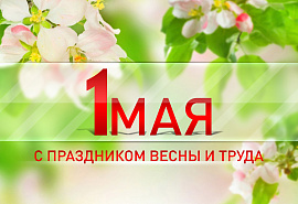  Поздравления Главы КЧР Р.Б. Темрезова, председателя Народного Собрания (Парламента) КЧР А.И. Иванова, председателя Правительства КЧР А.А. Озова с Днем весны и труда!