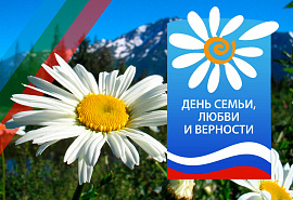 Поздравление Главы Карачаево-Черкесской Республики Р.Б. Темрезова, председателя Народного Собрания (Парламента) КЧР А.И. Иванова, председателя Правительства республики А.А. Озова с Днем семьи, любви и верности