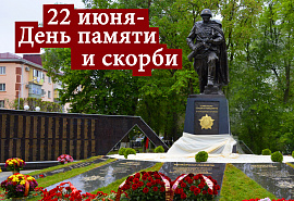 Обращение Главы КЧР Р.Б. Темрезова, председателя Народного Собрания (Парламента) КЧР А. И. Иванова и председателя Правительства КЧР А.А. Озова в День памяти и скорби 
