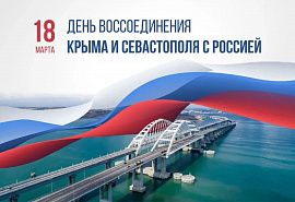 Дорогие земляки, уважаемые жители Крыма и всей России!